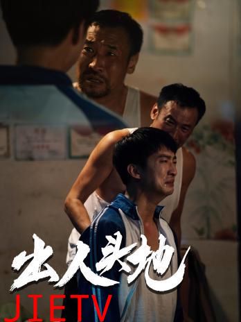 新版：出人头地