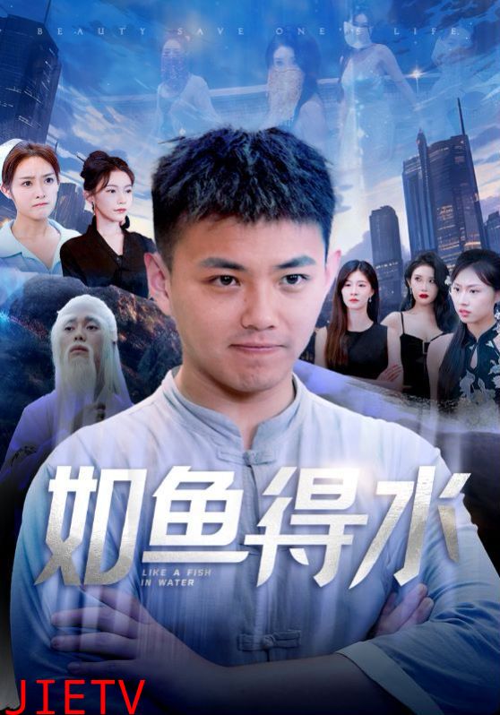 如鱼得水（美女饶命）