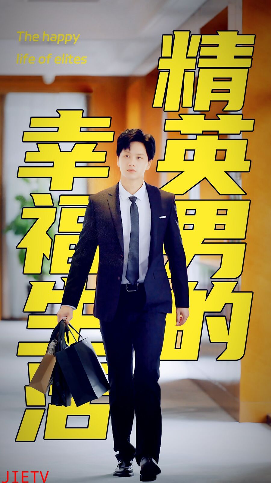 精英男的幸福生活