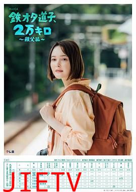 铁宅道子 2万公里 秩父篇