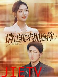 请让我来拥抱你
