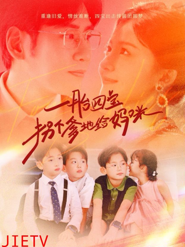 一胎四宝拐个爹地给妈咪