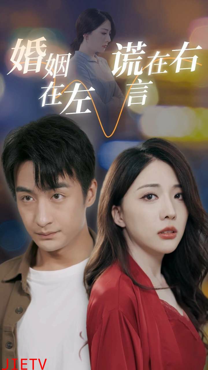 婚姻在左谎言在右