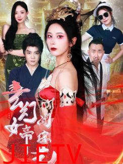 玄幻女帝闯综艺