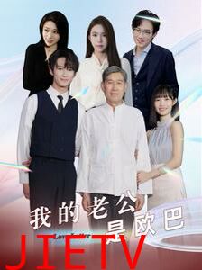 我的老公是欧巴