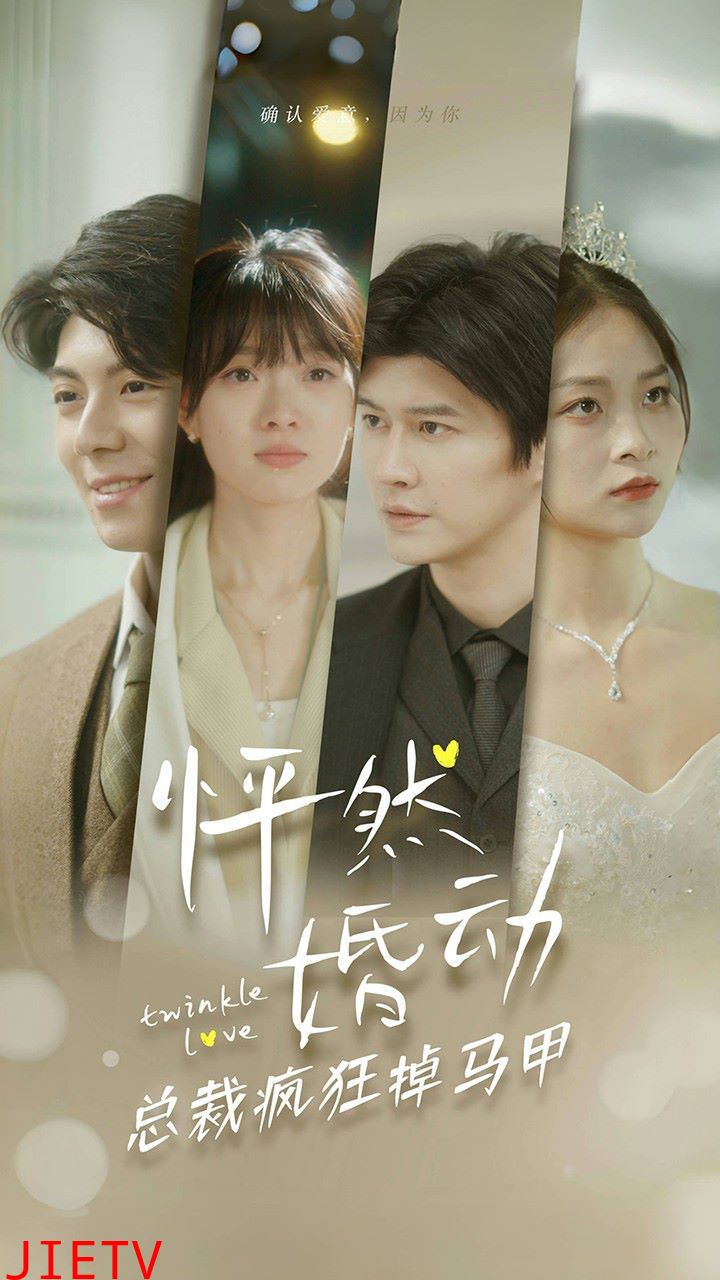 怦然婚动总裁疯狂掉马甲