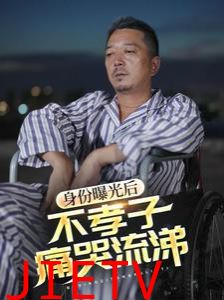 身份曝光后，不孝子痛哭流涕