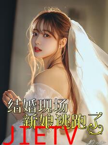 结婚现场新娘逃跑了