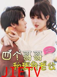 四个哥哥和我抢老公