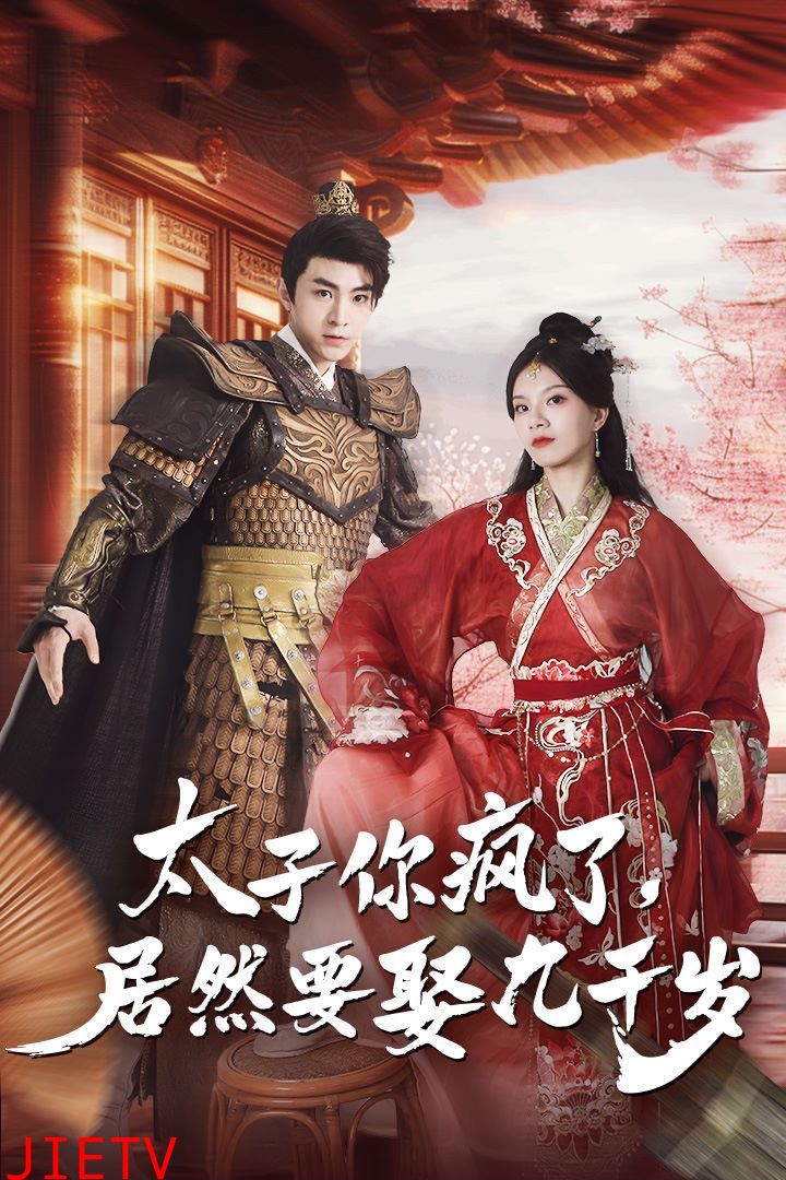 太子你疯了，居然要娶九千岁