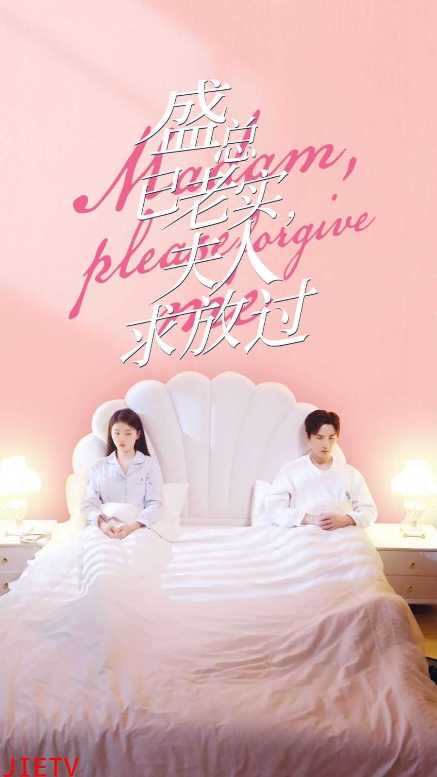 盛总已老实，夫人求放过