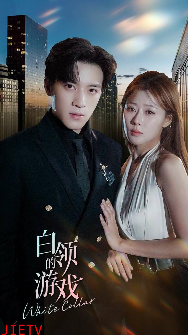 白领的游戏