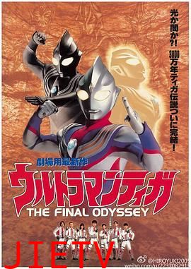 迪迦奥特曼:最终圣战 普通话版