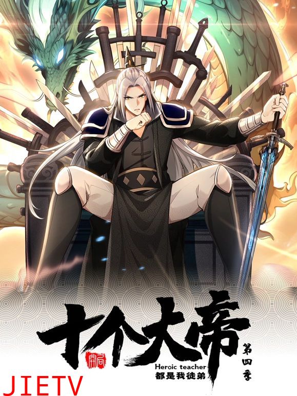 开局十个大帝都是我徒弟 动态漫画 第四季