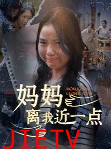 妈妈离我近一点