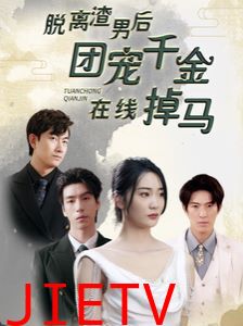 脱离渣男后团宠千金在线掉马(离婚后被五个大佬弟弟宠上天)