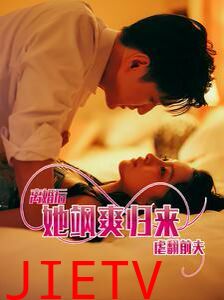 离婚后她飒爽归来虐翻前夫