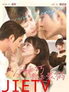 夫人的乖巧都是装的