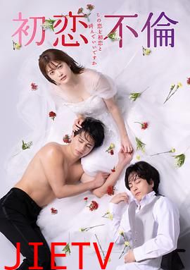 初恋不伦~这份爱可以称作初恋吗