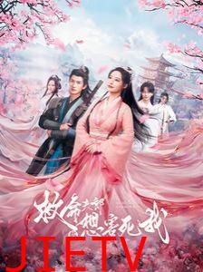 救命夫郎都想害死我