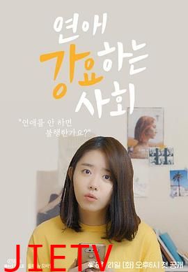 强迫恋爱的社会