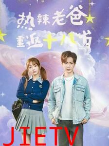 热辣老爸重返十八岁