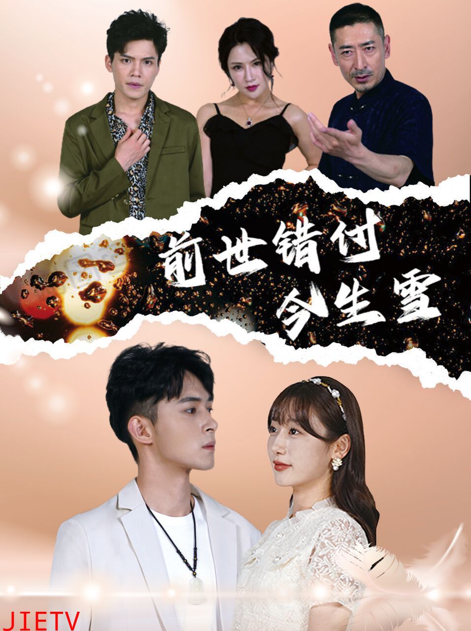 前世错付今生雪