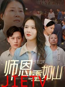 师恩重如山（大山里的园丁）