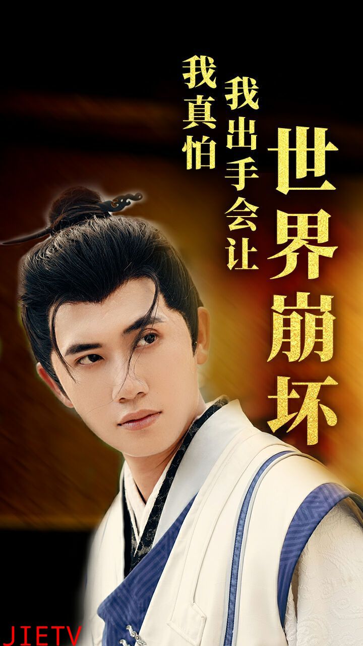我真怕我出手会让世界崩坏