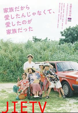 不是因为家人才爱,而是爱的是家人