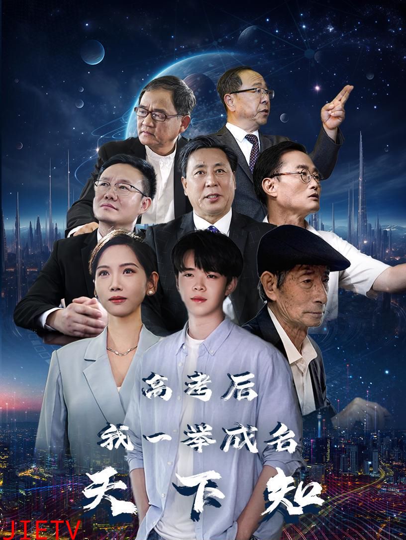 高考后，我一举成名天下知