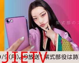 紫式部的智能手机