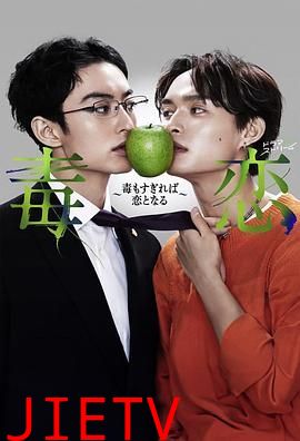 毒恋~毒过了头就会变成恋爱