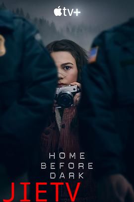 天黑请回家 第一季