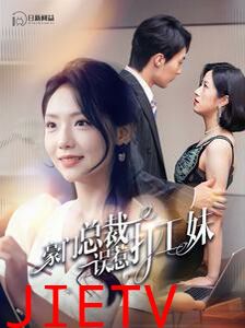 豪门总裁误惹打工妹