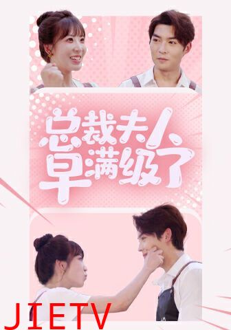 总裁夫人早满级了