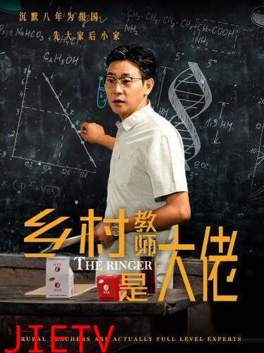 乡村教师是大佬