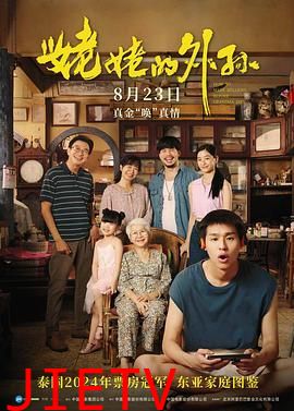 姥姥的外孙 台配版