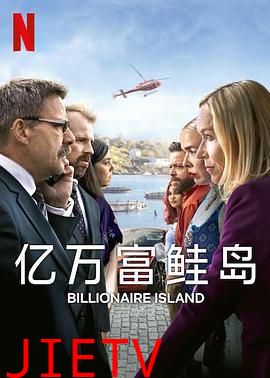 亿万富鲑岛