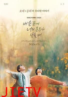 当我的指尖触碰到你的温度时