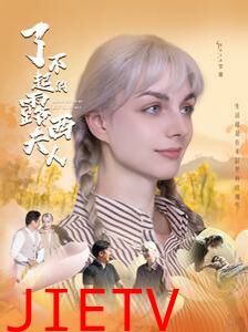 了不起的露西夫人