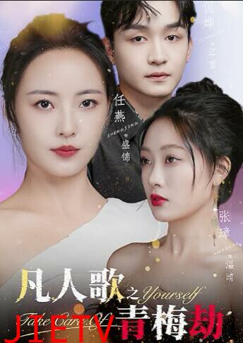 凡人歌之青梅劫