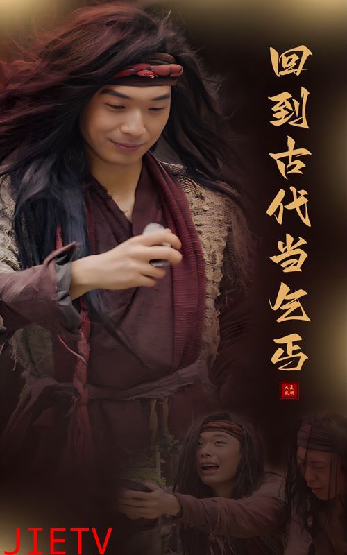 回到古代当乞丐