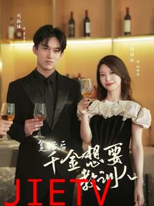 复活后千金想要教训人