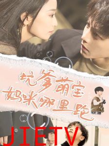 坑爹萌宝妈咪哪里跑