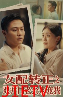 女配转正之双开门老公来宠我