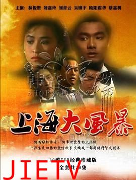 上海大风暴粤语版