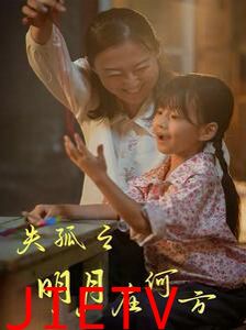 失孤之明月在何方