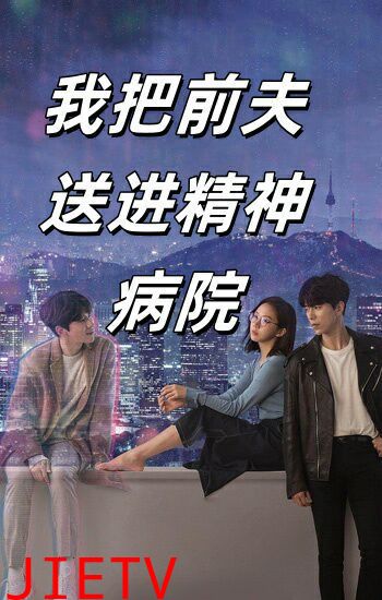 我把前夫送进精神病院