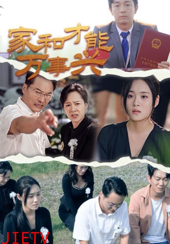 家和才能万事兴